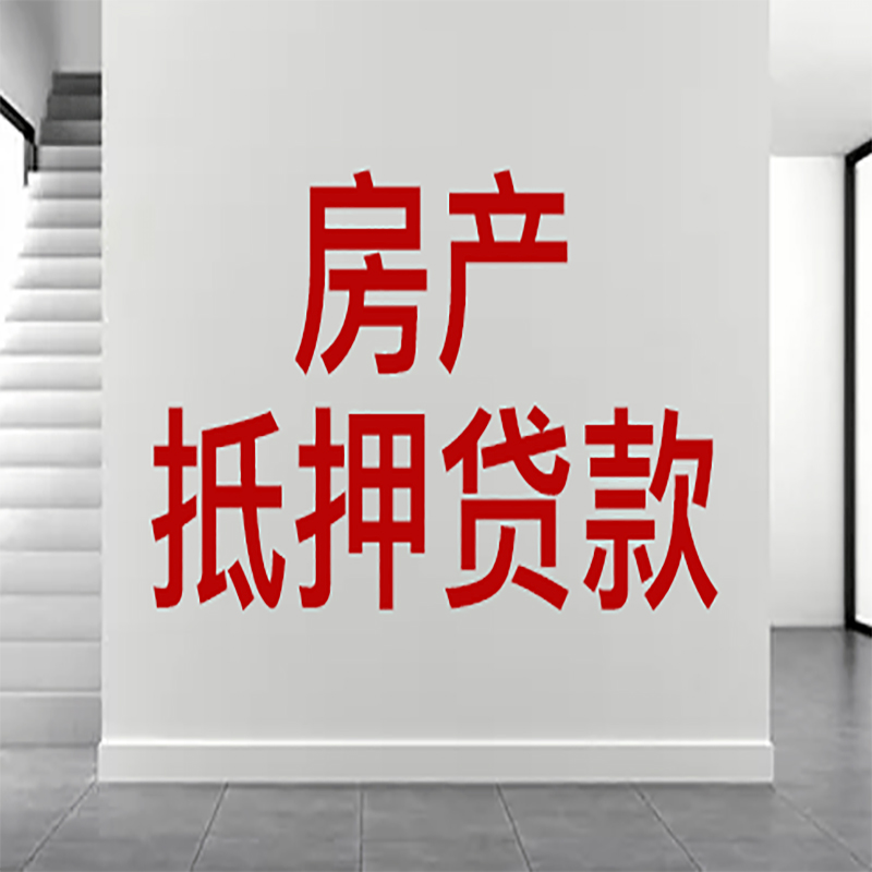 深圳房屋抵押贷款年限|个人住房抵押贷款-具体需要多久